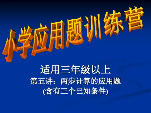 第六讲：含有三个已知条件的两步计算的应用题
