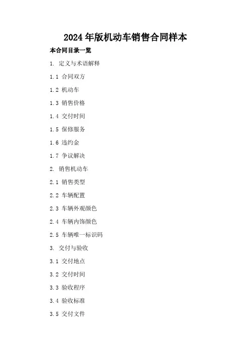 2024年版机动车销售合同样本