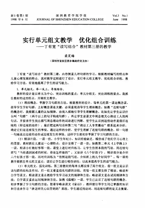 实行单元组文教学  优化组合训练——丁有宽“读写结合”教材第三