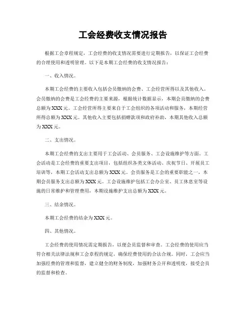 工会经费收支情况报告