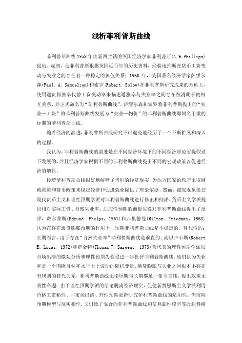 浅析菲利普斯曲线