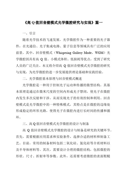 《高Q值回音壁模式光学微腔研究与实现》范文