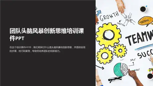 《团队头脑风暴创新思维培训课件PPT》