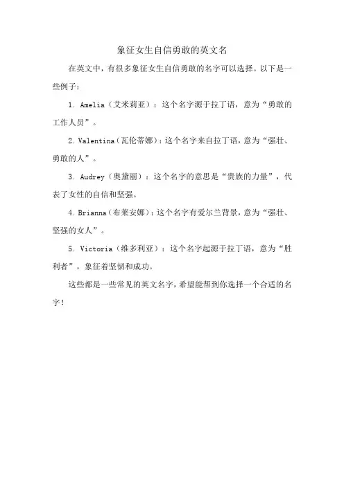 象征女生自信勇敢的英文名