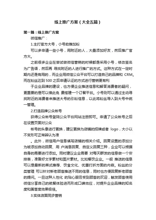 线上推广方案（大全五篇）