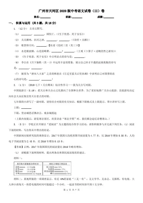 广州市天河区2020版中考语文试卷(II)卷