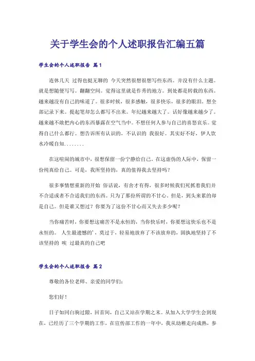 关于学生会的个人述职报告汇编五篇