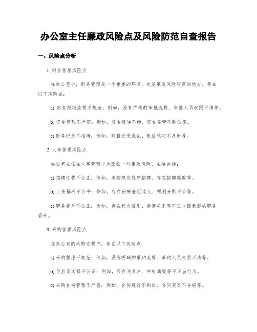 办公室主任廉政风险点及风险防范自查报告