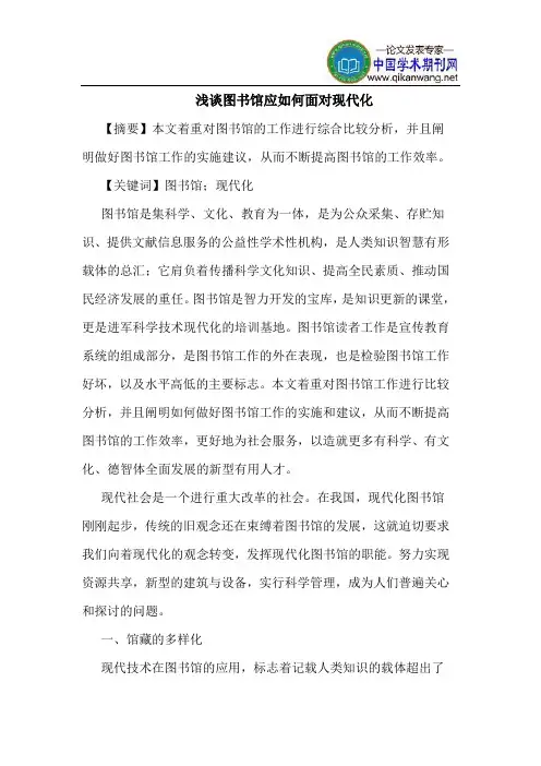 图书馆应如何面对现代化