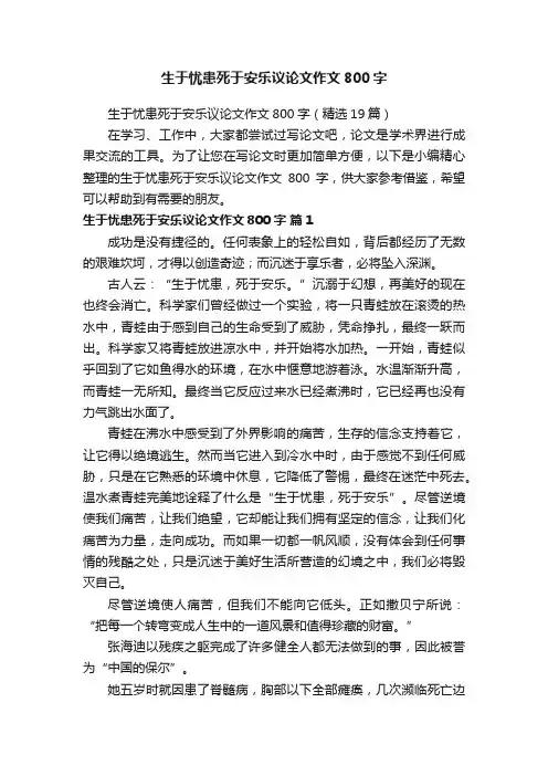 生于忧患死于安乐议论文作文800字（精选19篇）