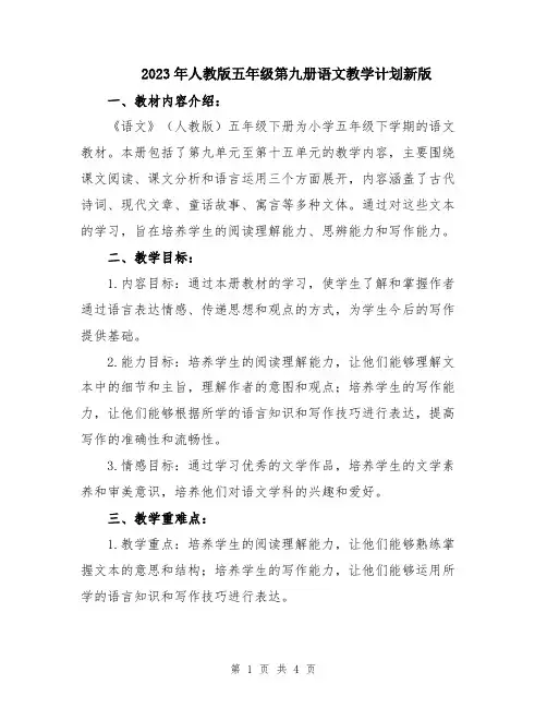 2023年人教版五年级第九册语文教学计划新版