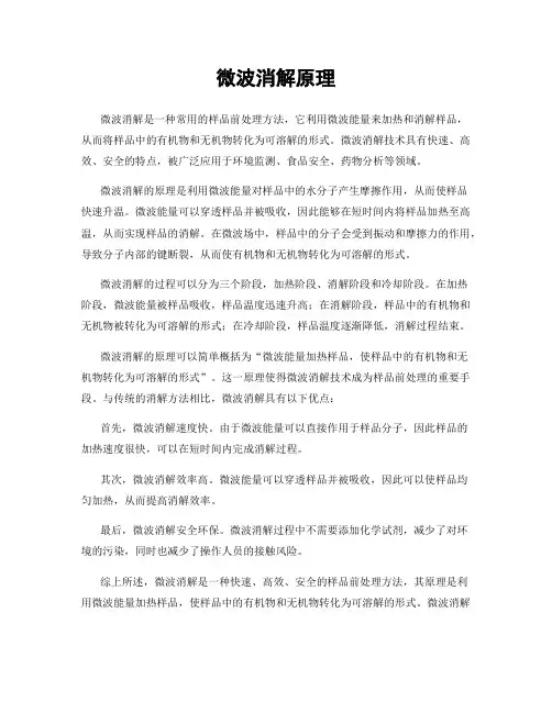 微波消解原理