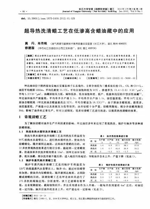超导热洗清蜡工艺在低渗高含蜡油藏中的应用