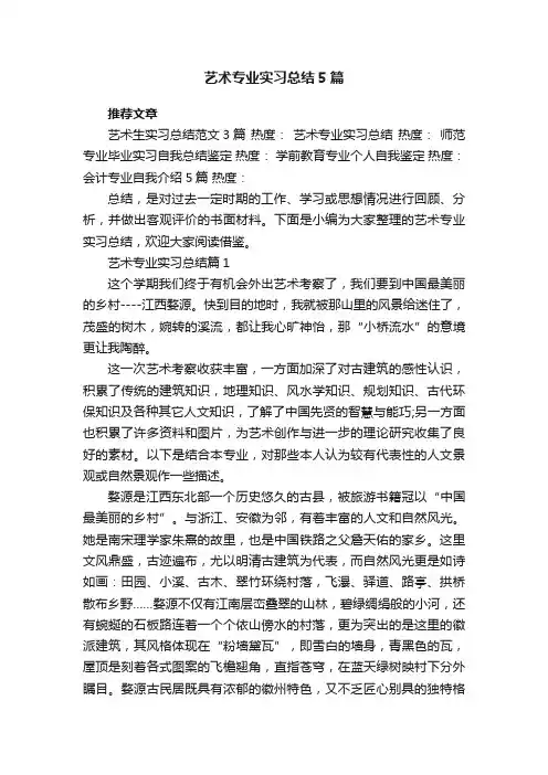 艺术专业实习总结5篇