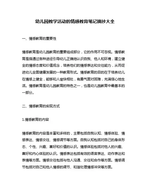 幼儿园教学活动的情感教育笔记摘抄大全