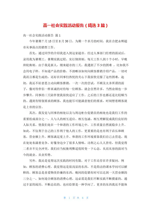 高一社会实践活动报告(精选3篇)