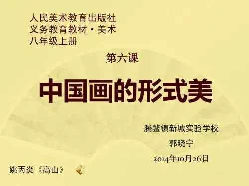 第六课《中国画的形式美》