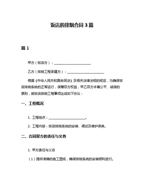 饭店的排烟合同3篇