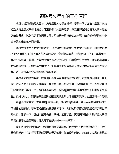 祝融号火星车的工作原理