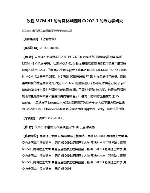 改性MCM-41的制备及其吸附Cr2O2-7的热力学研究