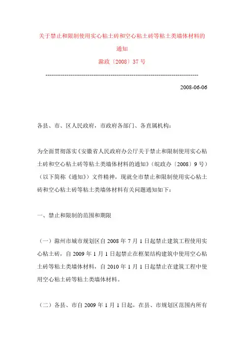 关于禁止和限制使用实心粘土砖和空心粘土砖等粘土类墙体材料的通知)滁政〔2008〕37号