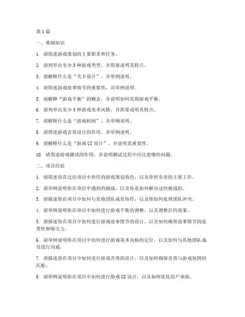 高级游戏策划面试题目(3篇)