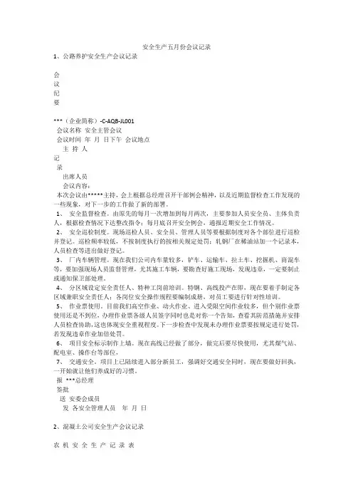 安全生产五月份会议记录安全生产