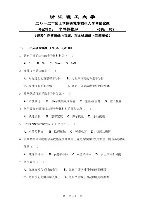浙 江 理 工 大 学 二O一二年硕士学位研究生招生入学考试试题半导体物理