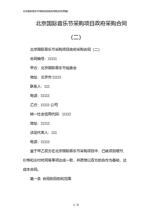 2024年北京国际音乐节采购项目政府采购合同(二篇)