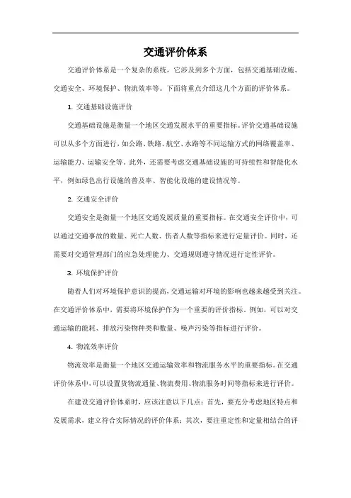 交通评价体系