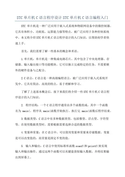 STC单片机C语言程序设计STC单片机C语言编程入门