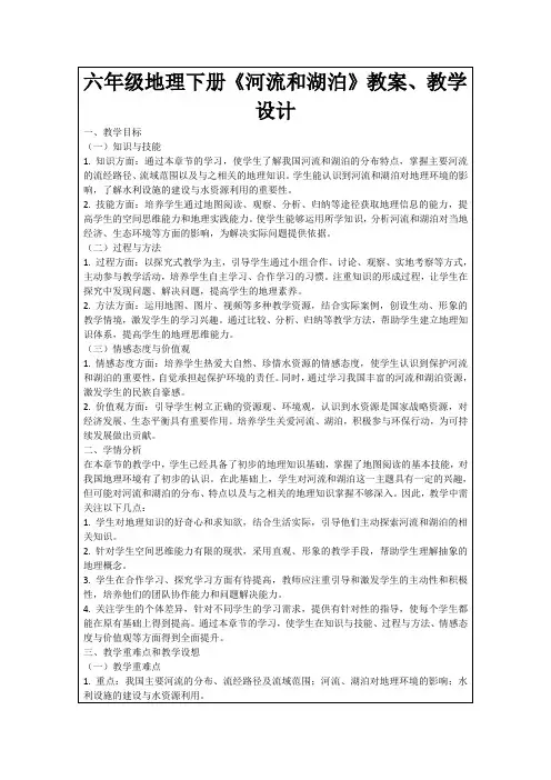 六年级地理下册《河流和湖泊》教案、教学设计