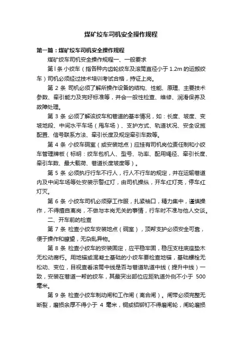 煤矿绞车司机安全操作规程