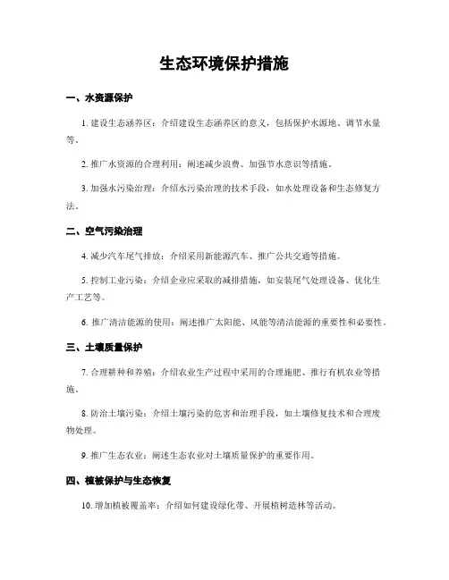 生态环境保护措施