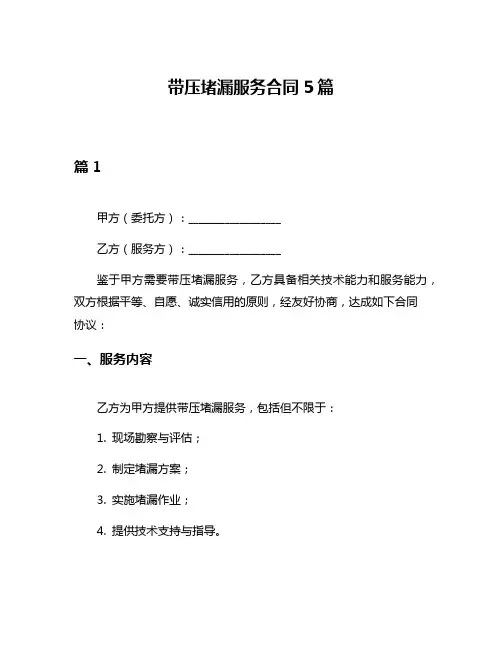 带压堵漏服务合同5篇