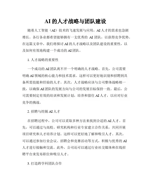 AI的人才战略与团队建设