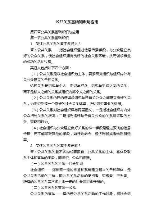 公共关系基础知识与应用