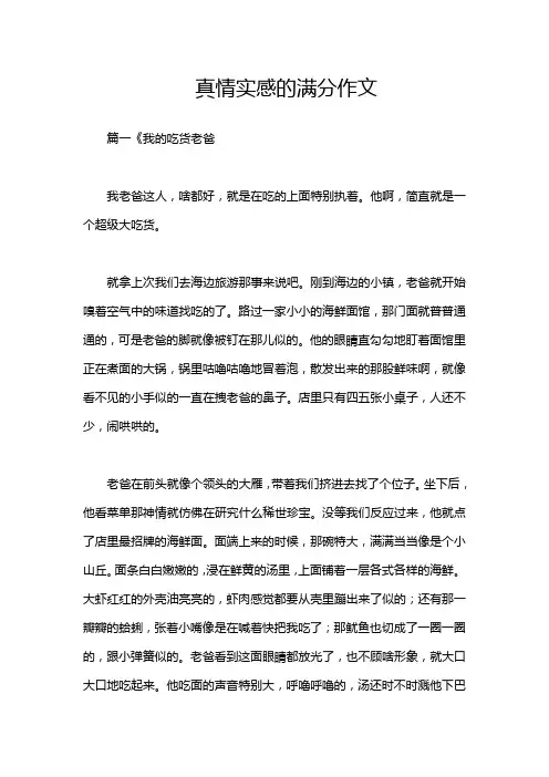 真情实感的满分作文