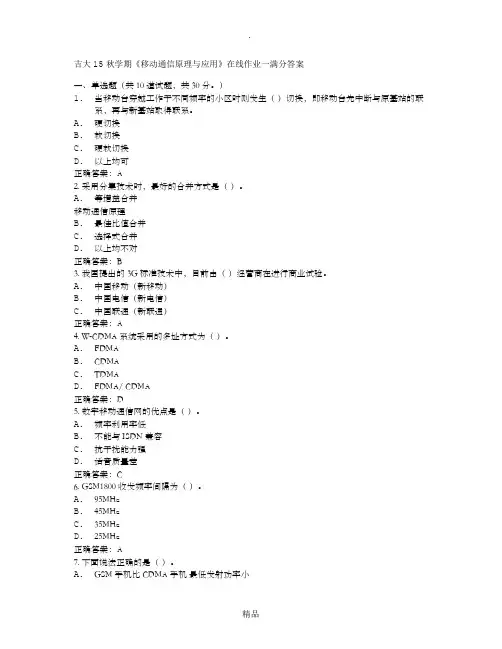 作业答案吉大15秋学期《移动通信原理与应用》在线作业一满分答案