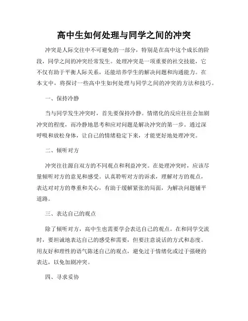高中生如何处理与同学之间的冲突