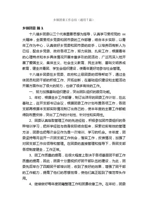 乡镇团委工作总结（通用7篇）