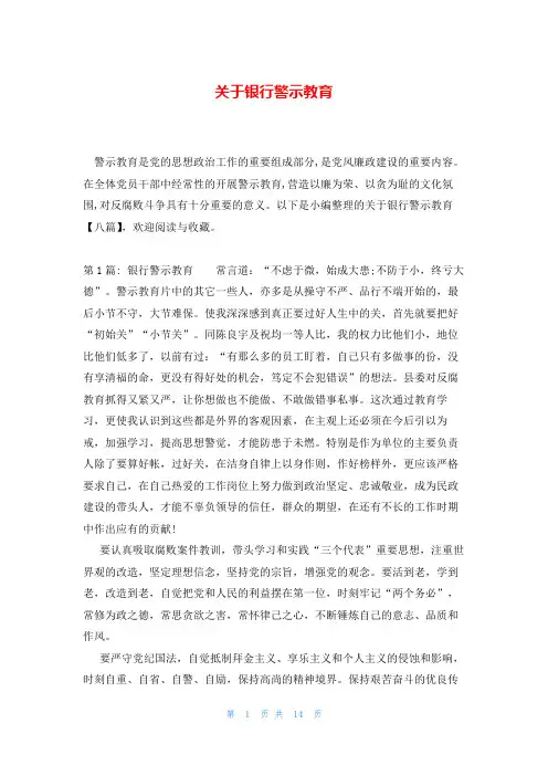 关于银行警示教育 