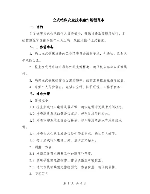 立式钻床安全技术操作规程范本（2篇）