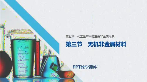 无机非金属材料精品课件