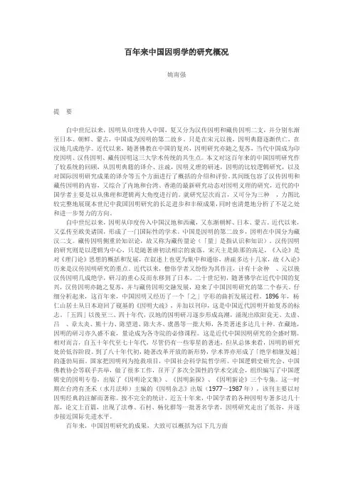 百年来中国因明学的研究概况