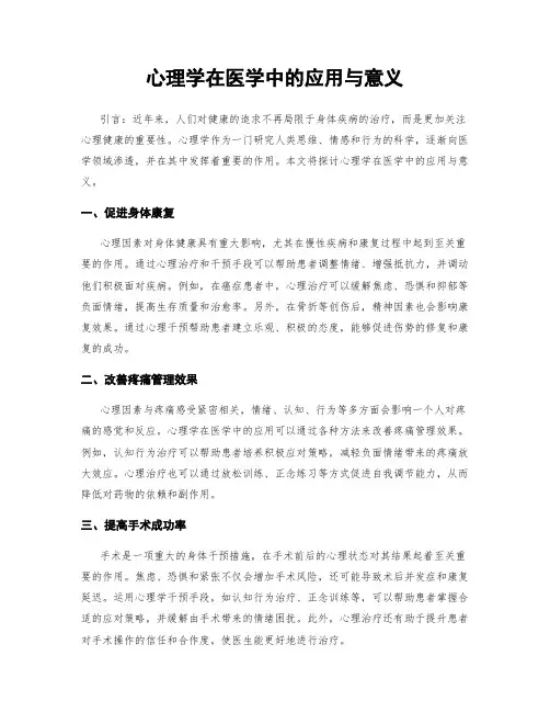 心理学在医学中的应用与意义