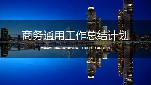 蓝色商务通用工作汇报新年计划PPT模板
