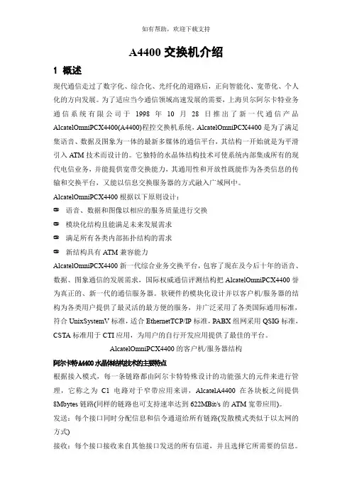 阿尔卡特4400方案书