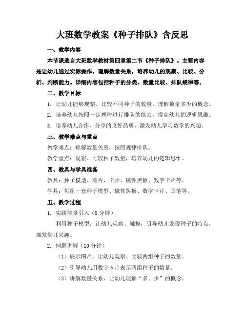 大班数学教案《种子排队》含反思