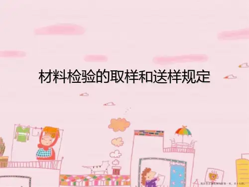 材料检验的取样和送样规定
